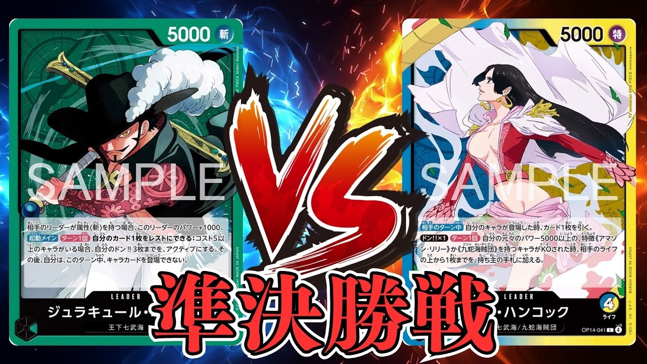 【ワンピカード対戦動画】緑ミホーク(もりのまも選手)VS青黄ハンコック(れお選手)【蒼海の七傑/天竜杯/準決勝戦】