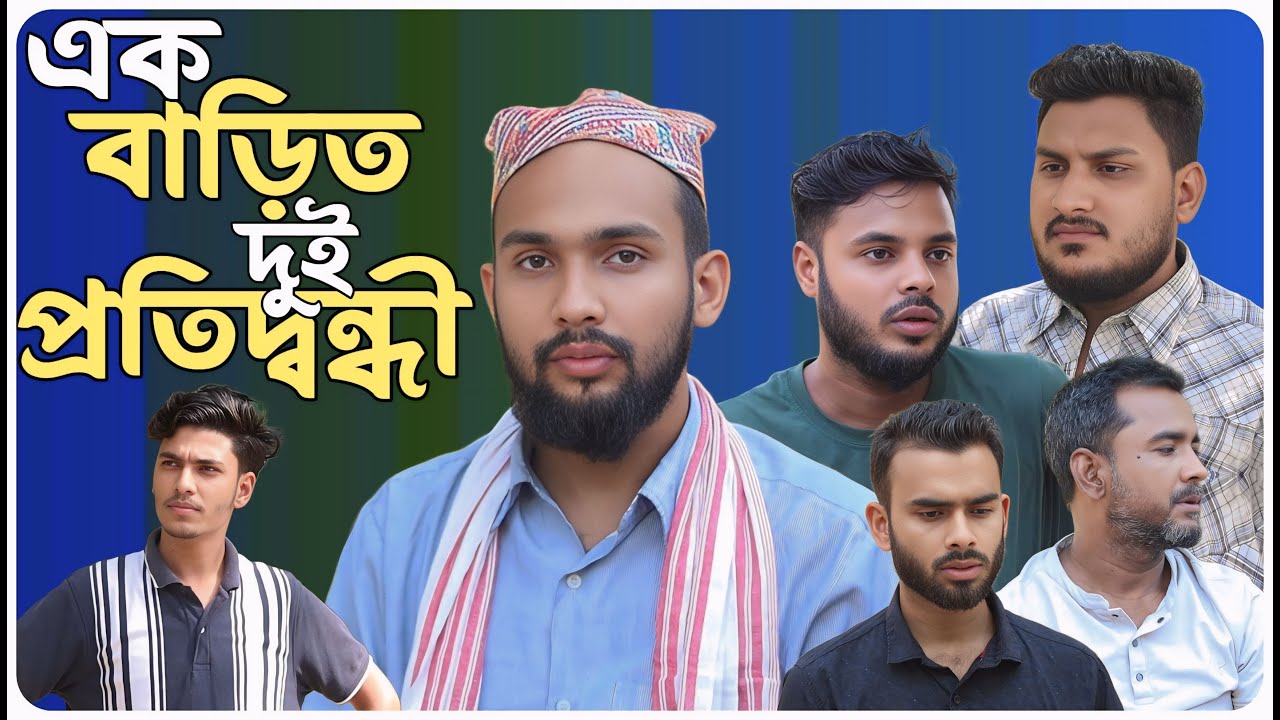 নির্বাচন নিয়ে নাটক । বরাকের আঞ্চলিক নাটক । BARAK KANTHA