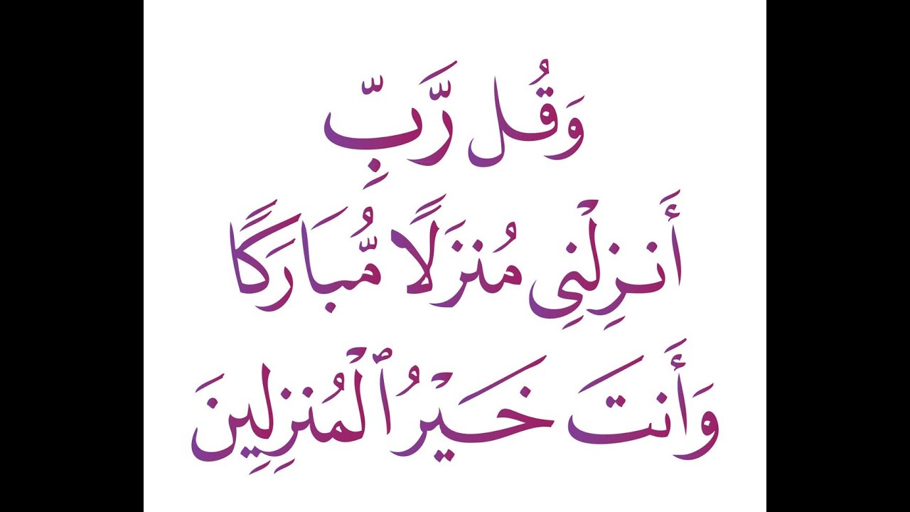 وقل رب انزلني منزلا مباركا وانت خير المنزلين-مكررة - منصور السالمي