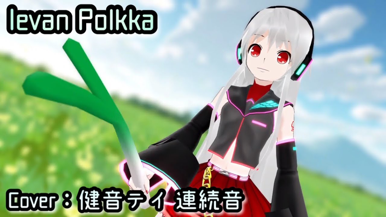 【UTAUカバー+MMD】Ievan Polkka (Version3)【健音テイ 連続音/Sukone Tei VCV】[Request]
