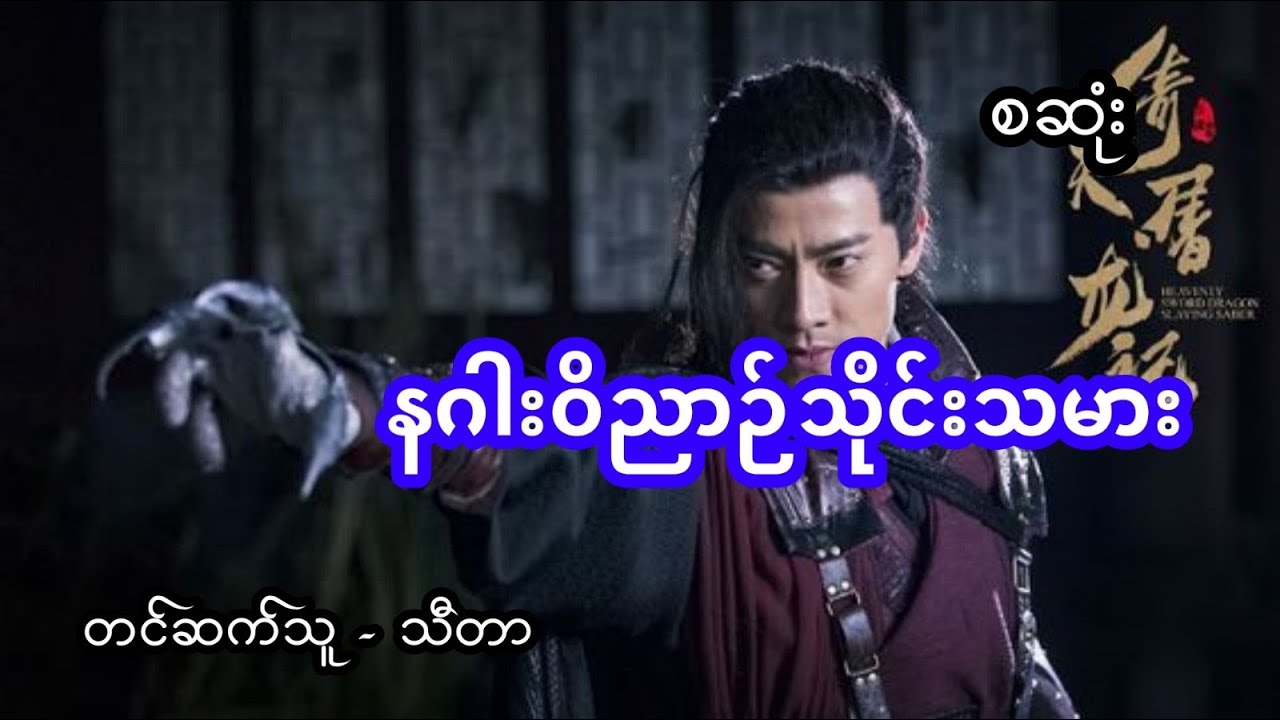နဂါးဝိညာဉ်သိုင်းသမား (အစအဆုံး)