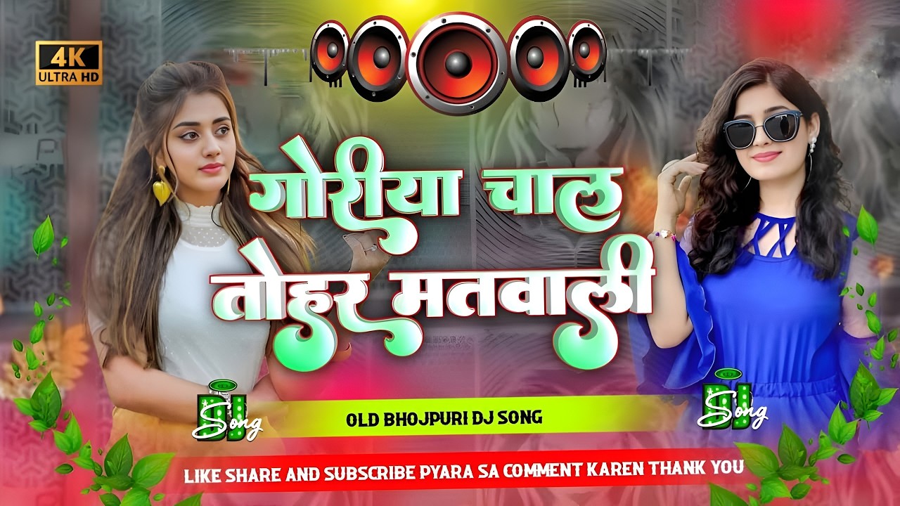 Nonstop Dj Remix Song || Goriya Chaal Tohar Matwali || Bhojpuri Jukebox Song || RDX Dj Gana