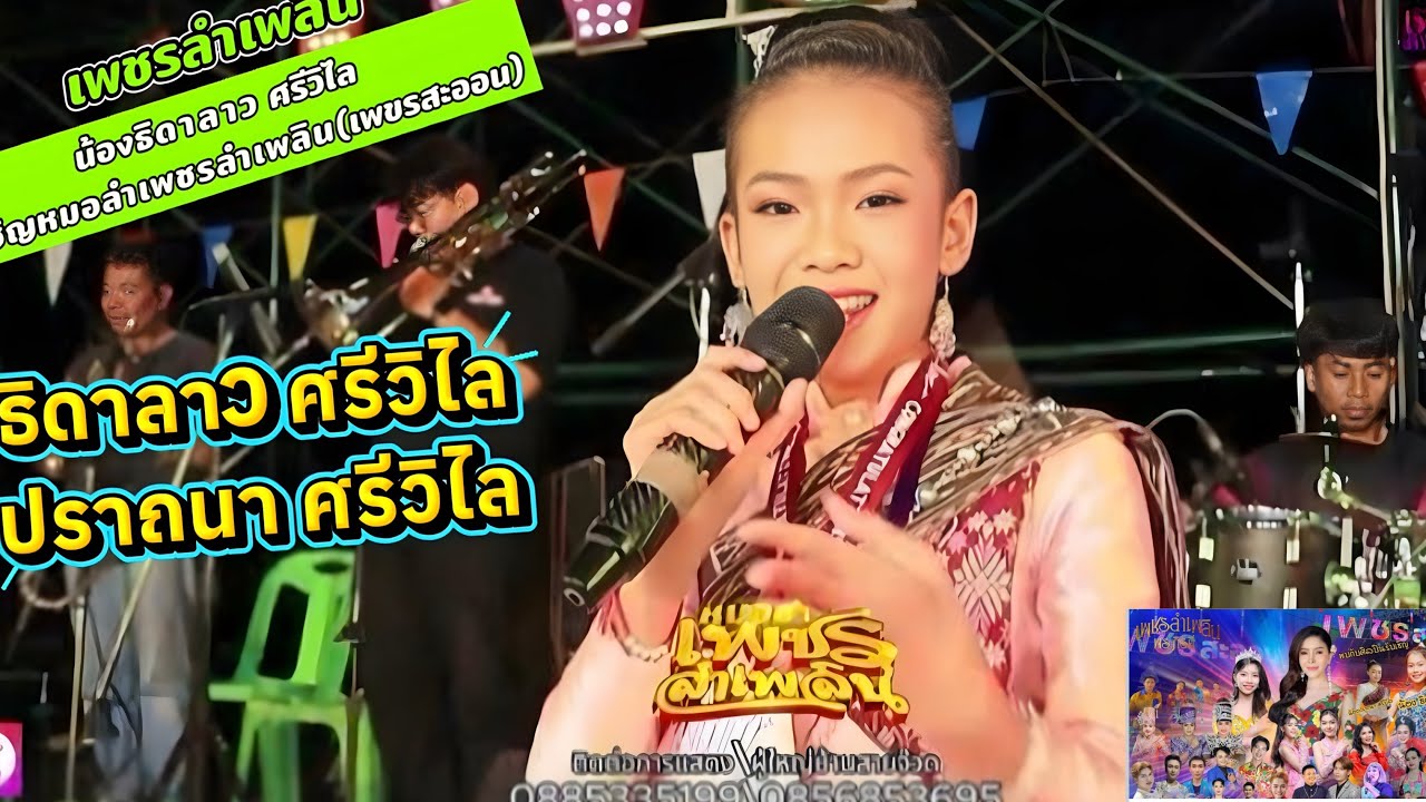 #ธิดาลาวศรีวิไล รับเชิญหมอลำเพชรลำเพลิน #พรภิรดี #หมอลำเพชรลำเพลิน