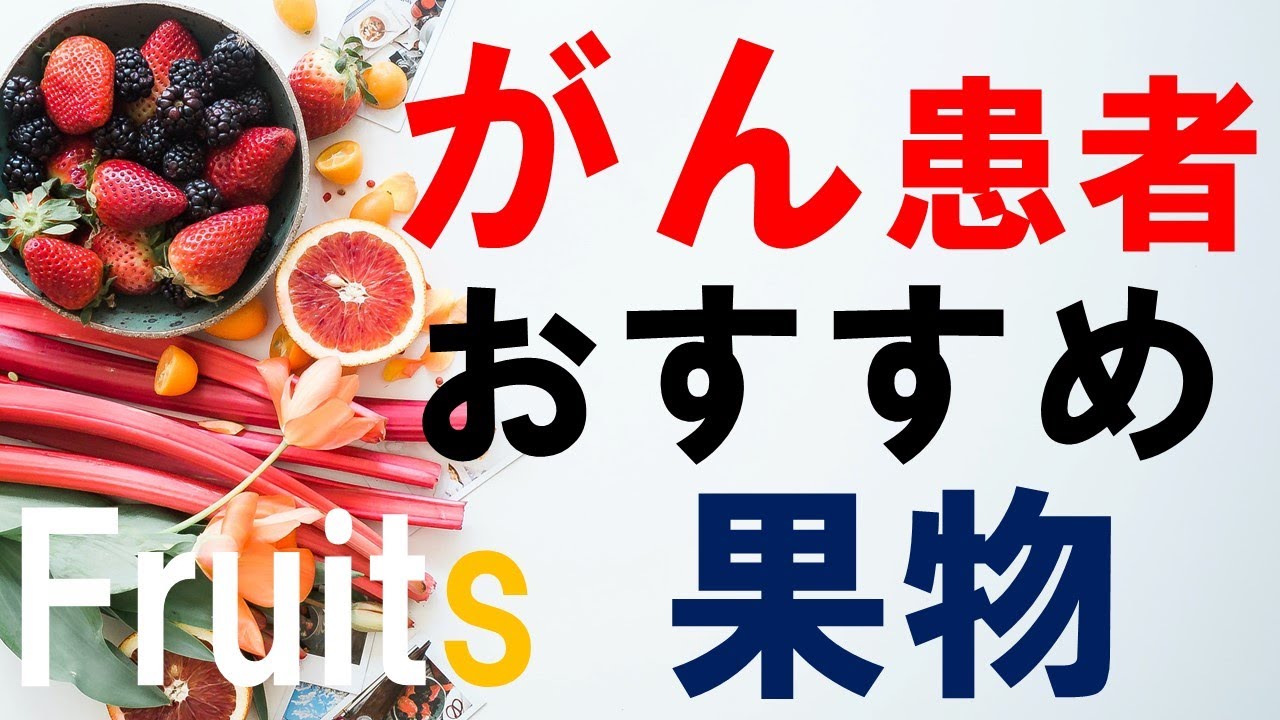 がん患者さんにおすすめの果物（フルーツ）５つ：医師による研究結果まとめ