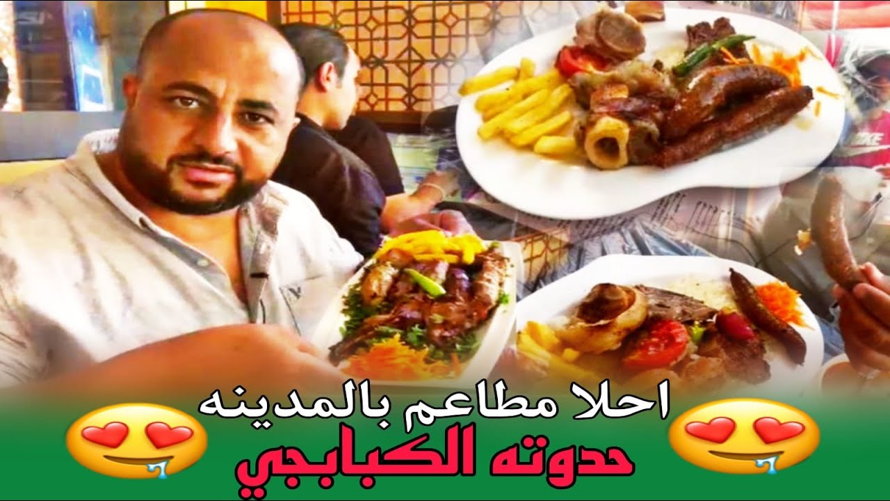 احلى مطعم في المدينة المنوره بيعمل أكل مصري بلدي وأثمنة جد مناسبة 👀 مرحبا بالجميع