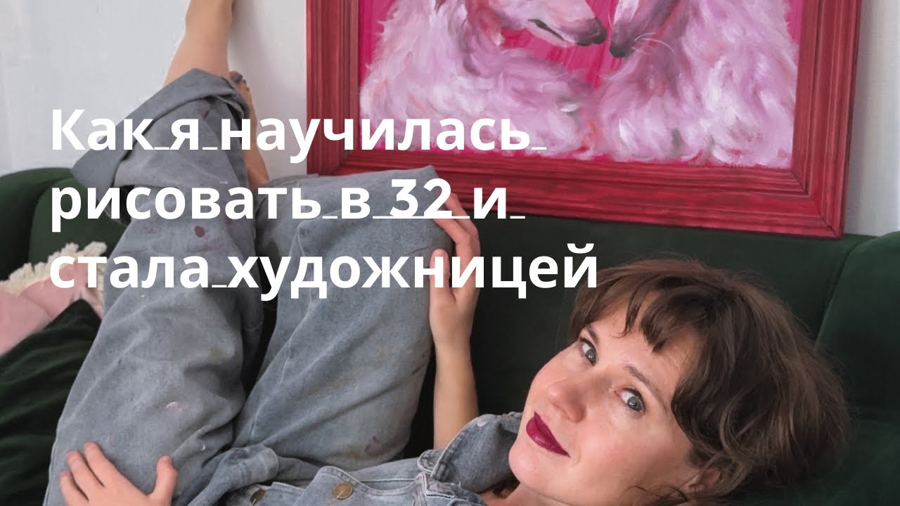 Как я научилась рисовать в 32 и стала художницей: весь мой путь, курсы, вдохновение, заказы