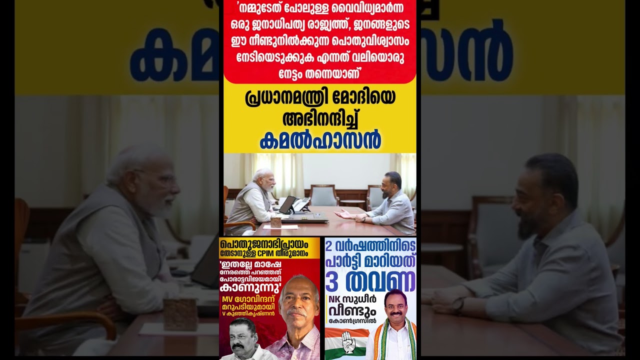 Kamal 2026  #shorts #congress #bjp #cpm #kerala #ldf #nda #udf #keralapolitics #mallu