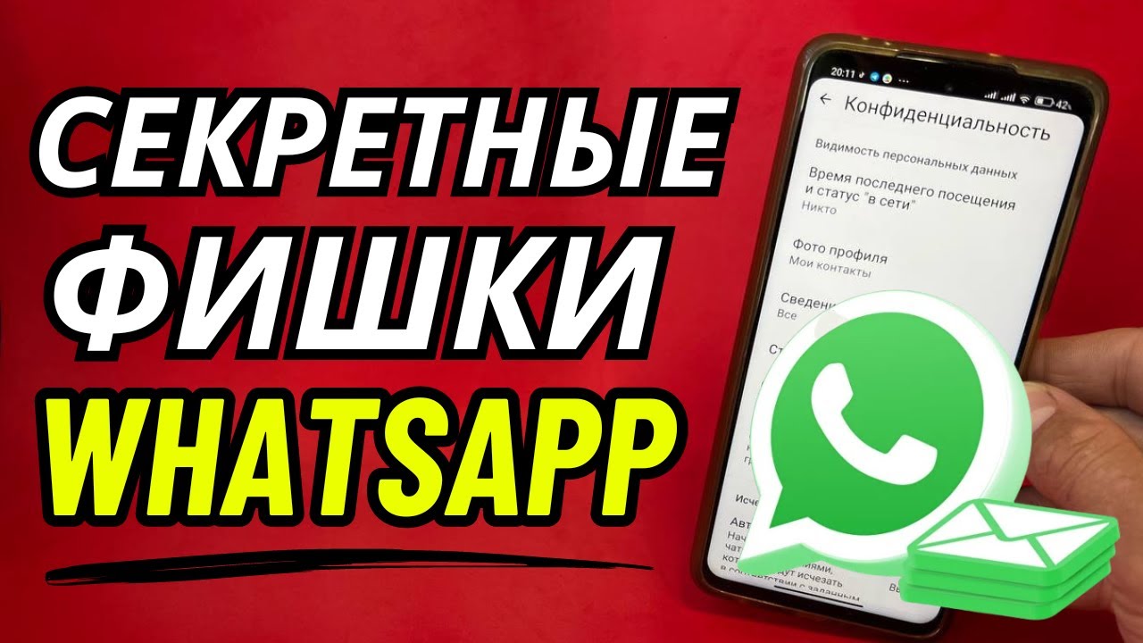 ФИШКИ WHATSAPP 2024 🔥 ТЫ О НИХ НЕ ЗНАЛ 😉 Секретные Функции WhatsApp