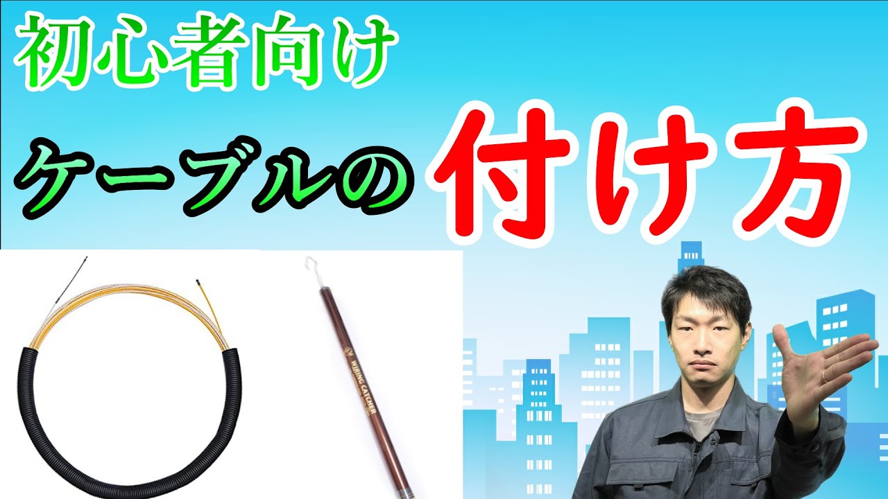 【ケーブルの付け方】実践解説！