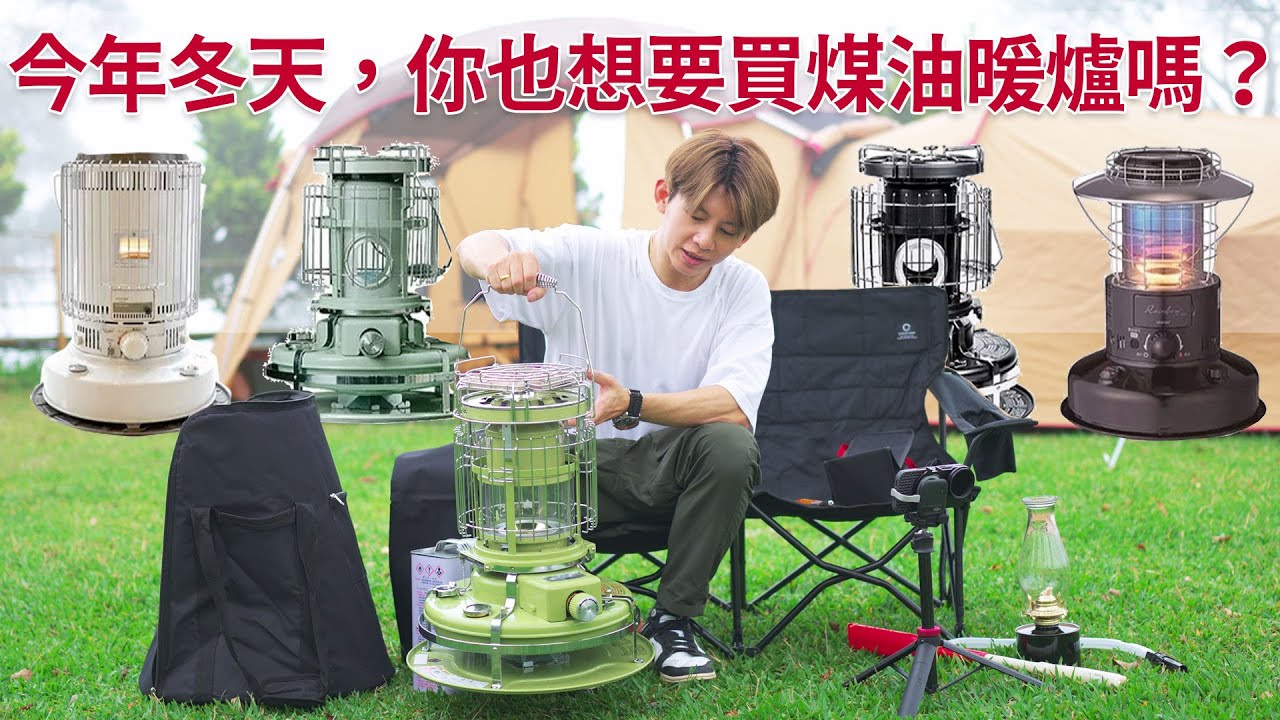 [cc字幕]今年冬天，你也想要買煤油暖爐嗎？不妨先看看我的影片後再決定。留言抽獎
