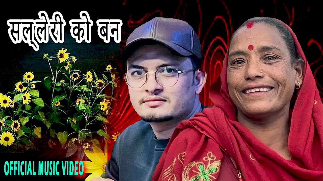 SallerikoBan | सल्लेरीकोबन | Sabitra Pariyar • HBN Kismat • Ishwor Singh