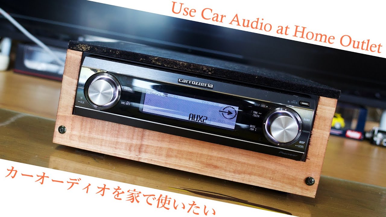 【改造】カーオーディオを家で使いたい！ACアダプタで動作＆スピーカーターミナル取付＆AUX端子増設