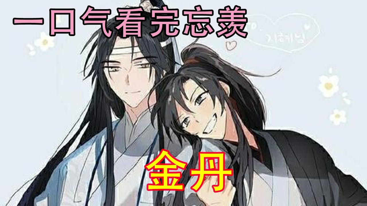 一口气看完忘羡《金丹》魏婴看着蓝湛背上的伤，目眦尽裂。我护在心尖尖上的人，你怎么敢？！“江晚吟！！！你找死！！！”