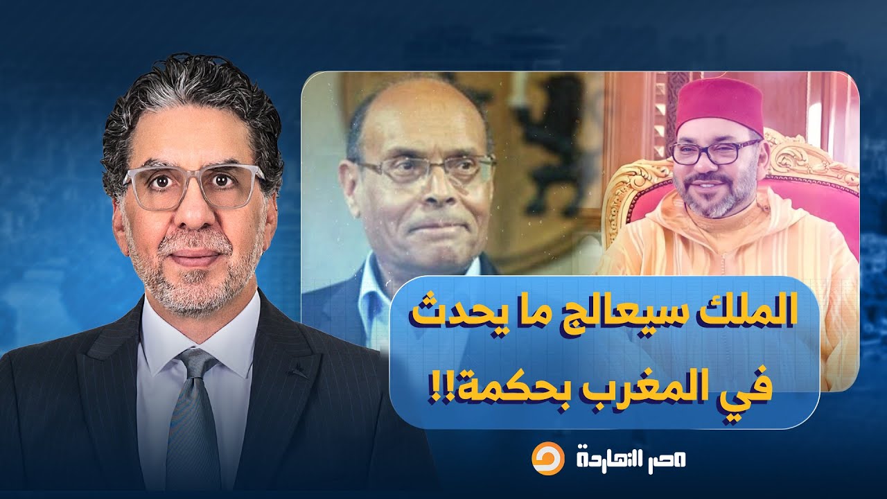 د. المنصف المرزوقي: كلي ثقة أن الملك محمد السادس سيعالج ما يحدث في المغرب بحكمة!