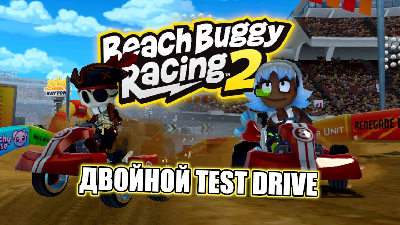 Beach Buggy Racing 2 | Двойной Test Drive