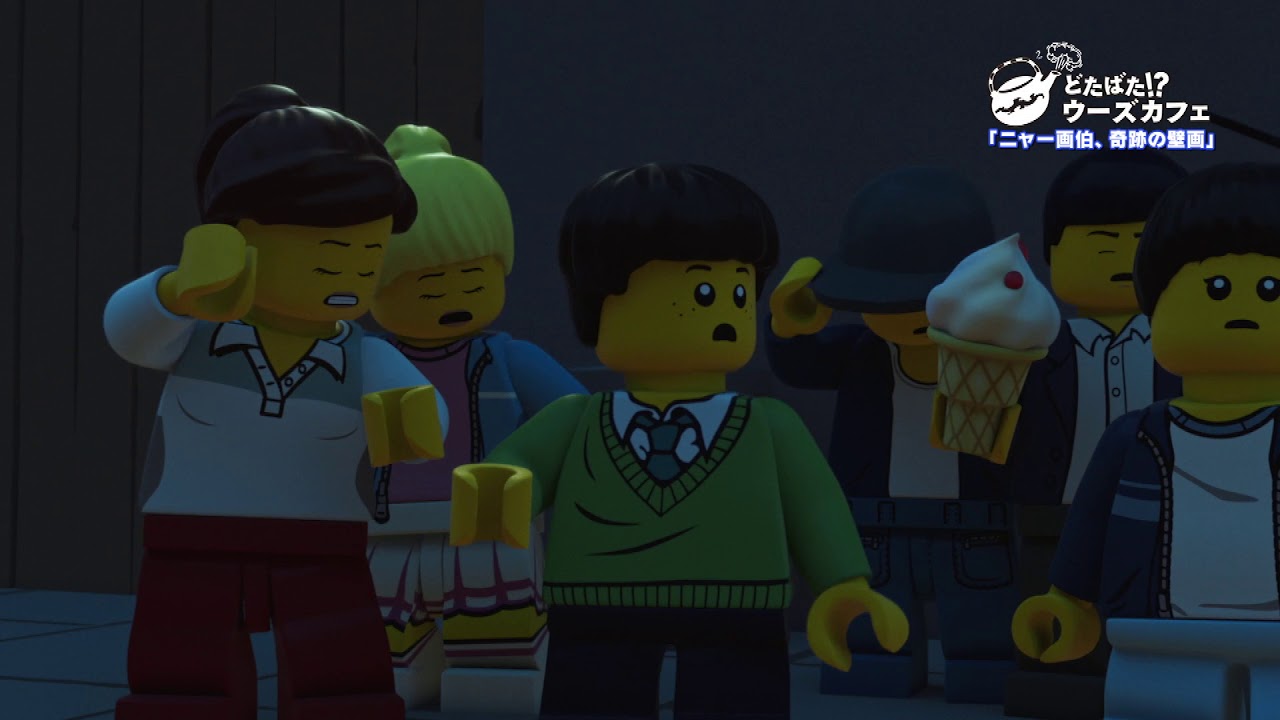 レゴ ニンジャゴー どたばた！？ウーズカフェ＃17「ニャー画伯、奇跡の壁画」 ミニアニメ