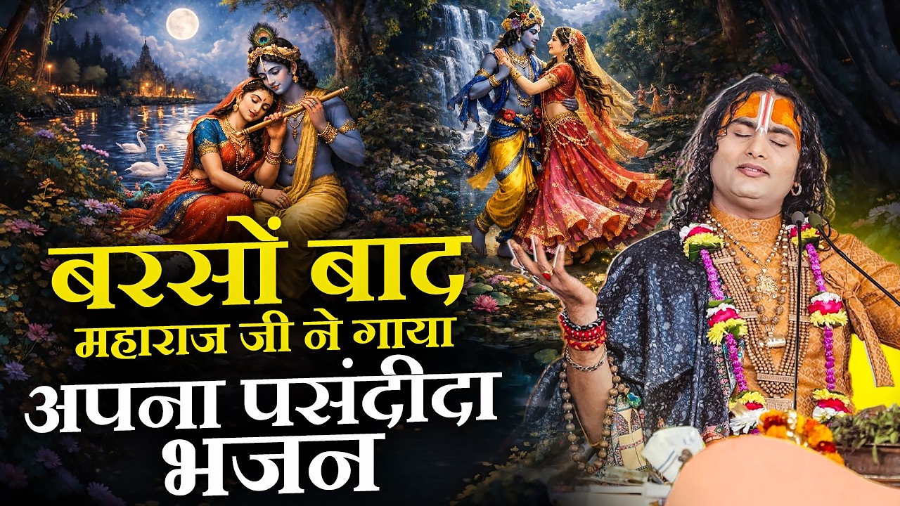बरसों बाद महाराज जी ने गाया अपना पसंदीदा भजन | ज़िंदगी एक किराए का घर है | अनिरुद्धाचार्य जी महाराज