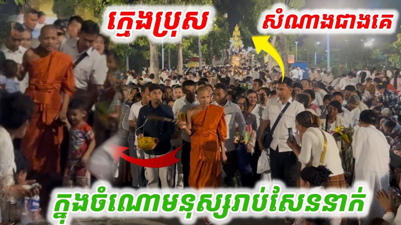 #ក្មេងប្រុសមានសំណាងជាងគេ#ប្រោះព្រំមាឃបូជា ក្នុងចំណោមបរិស័ទ្ធរាប់សែននាក់