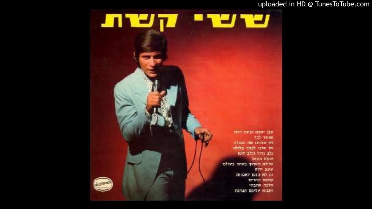 הלילה הארוך ביותר בעולם  | ששי קשת | האלבום הראשון