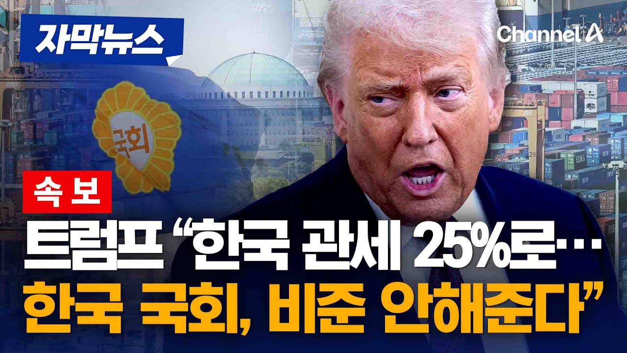 트럼프, 한국 관세 25%로 인상…“한국 국회가 합의 안 지켜” [자막뉴스] / 채널A