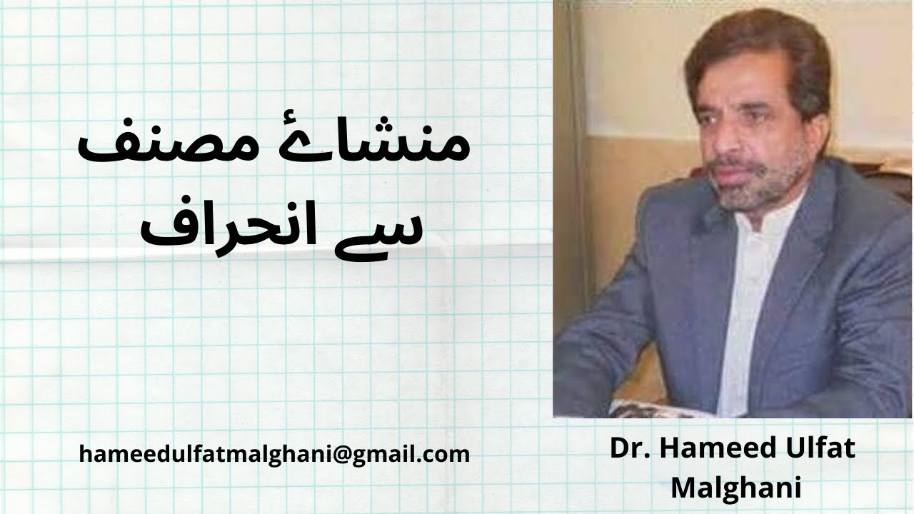 منشاۓ مصنف سے انحراف Mansha e Musannif say inharaaf