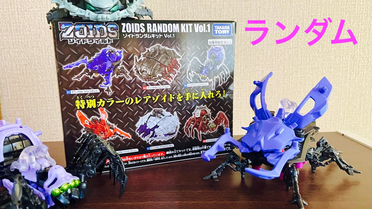 なにがでるか！？ゾイドランダムキットvol.1 1個開封　【ゾイドワイルド】
