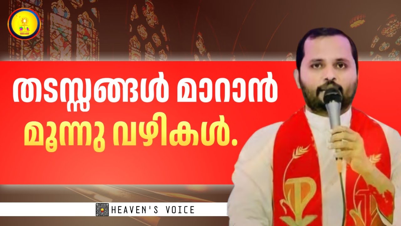 തടസ്സങ്ങൾ മാറ്റുന്ന മൂന്നു വഴികൾ.FR MATHEW VAYALAMANNIL CST