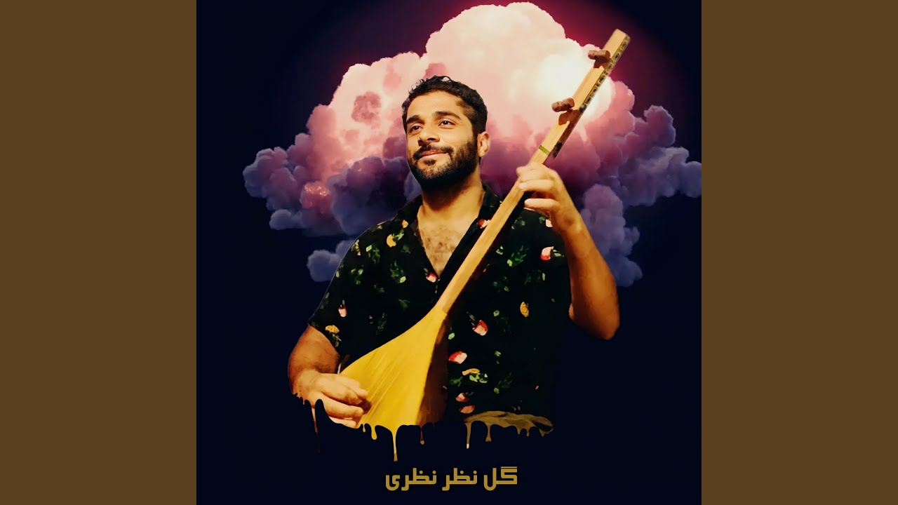 دل من درد داره گله از نامرد داره