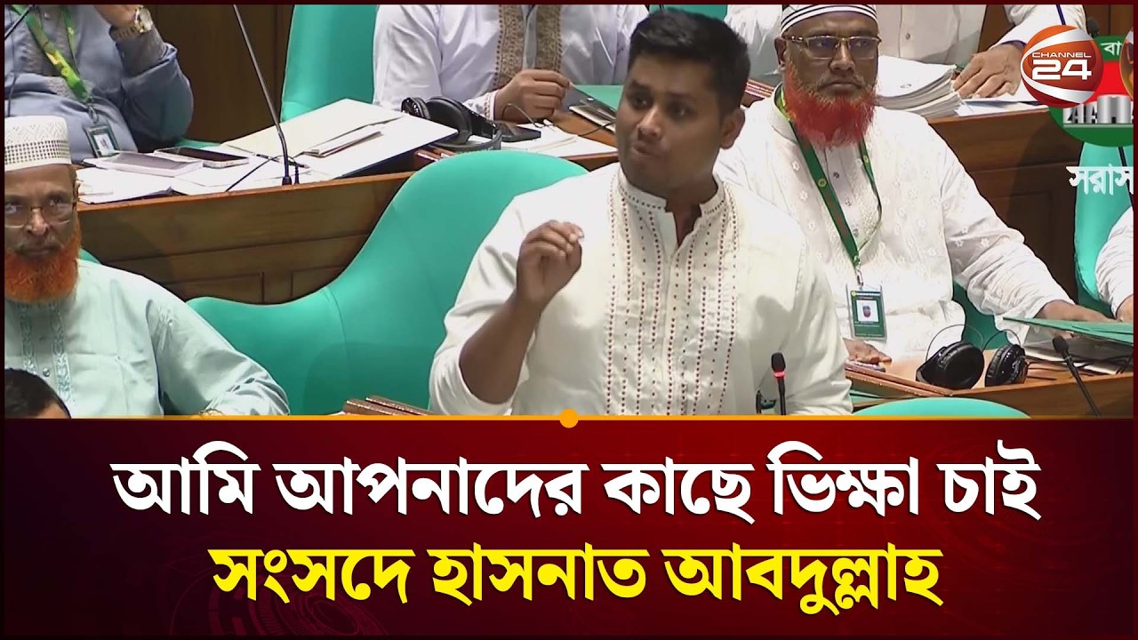 আমি আপনাদের কাছে ভিক্ষা চাই: সংসদে হাসনাত আবদুল্লাহ | Hasnat Abdullah | Perliament | Channel 24