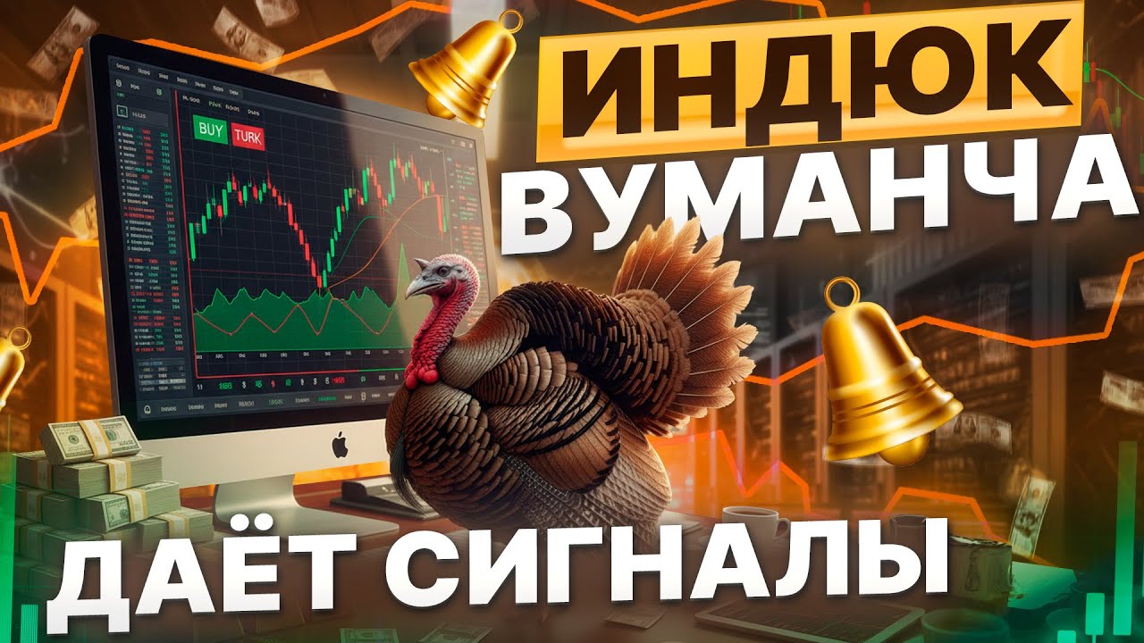 Vumanchu &mdash; индикатор, который реально даёт сигналы
