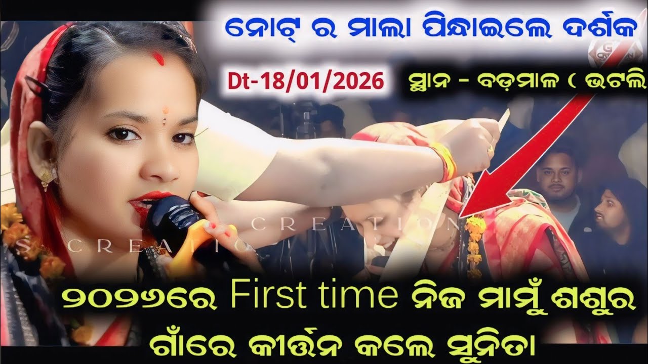 ୨୦୨୬ରେ First time ନିଜ ମାମୁଁ ଶଶୁର ଗାଁରେ କୀର୍ତ୍ତନ କଲେ ସୁନିତା /sunita sahu kirtan at badmal