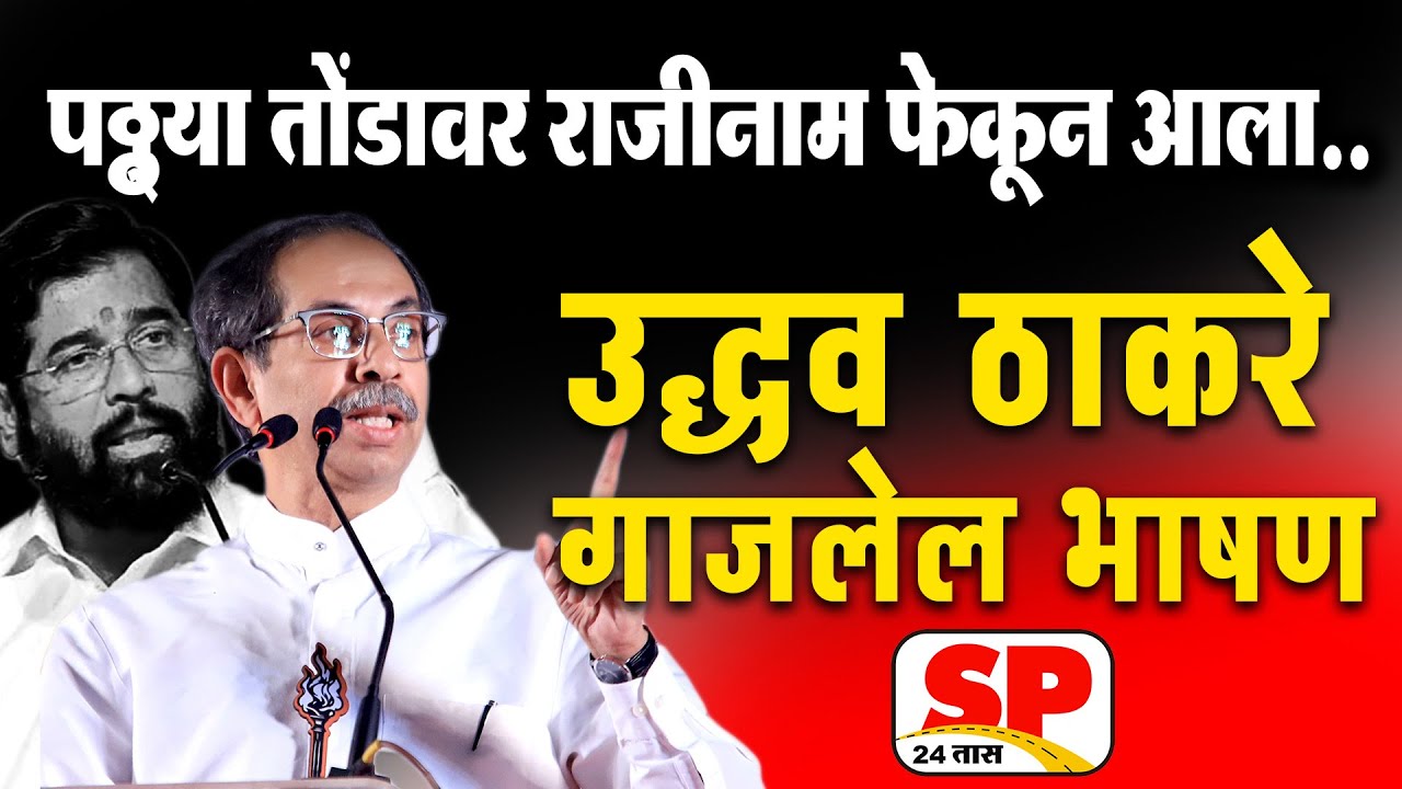 Uddhav Thackeray : उद्धव ठाकरे यांचे गाजलेले भाषण | Loksabha Election 2024 | SP24 TAAS