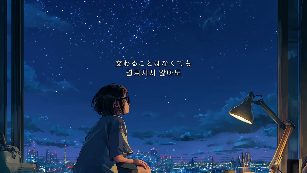 너의 낮, 나의 밤 (君の昼、僕の夜)