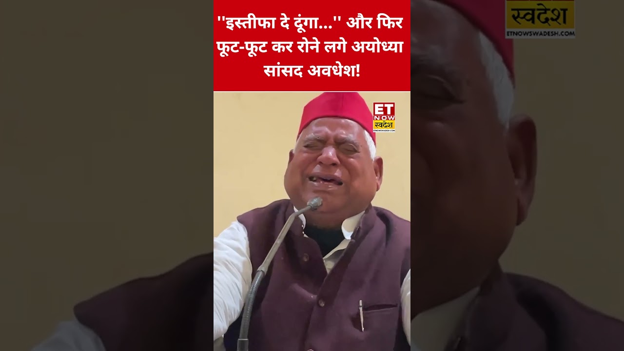 प्रेस कॉन्फ्रेंस में क्यों जोर-जोर से रोने लगे Awadhesh prasad? #swadesh #awadheshprasad #ayodhya