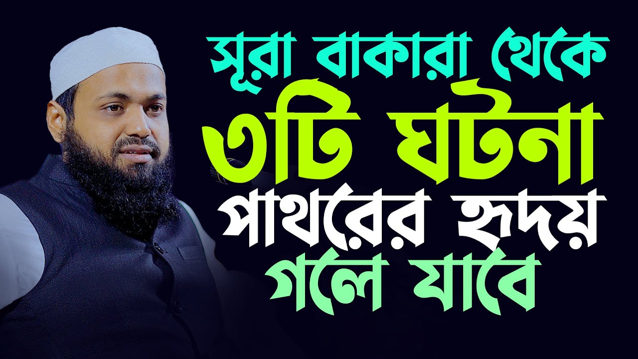 সূরা বাকারা থেকে ৩টি ঘটনা শুনুন পাথরের হৃদয় গলে যাবে মুফতি আরিফ বিন হাবিব