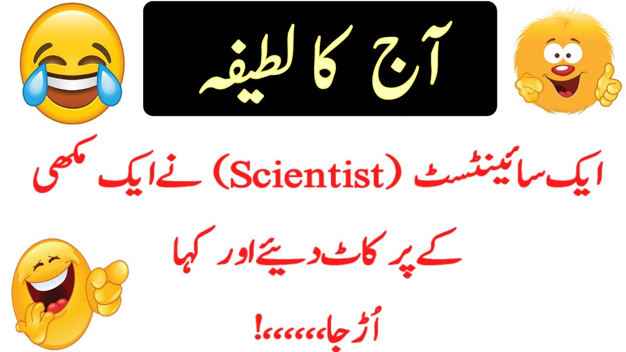 Ak Scientist Ne Makhi K Per Kaat Deaye | Latefah | Joke | Urdu lateefah | Alfaaz e lateefah
