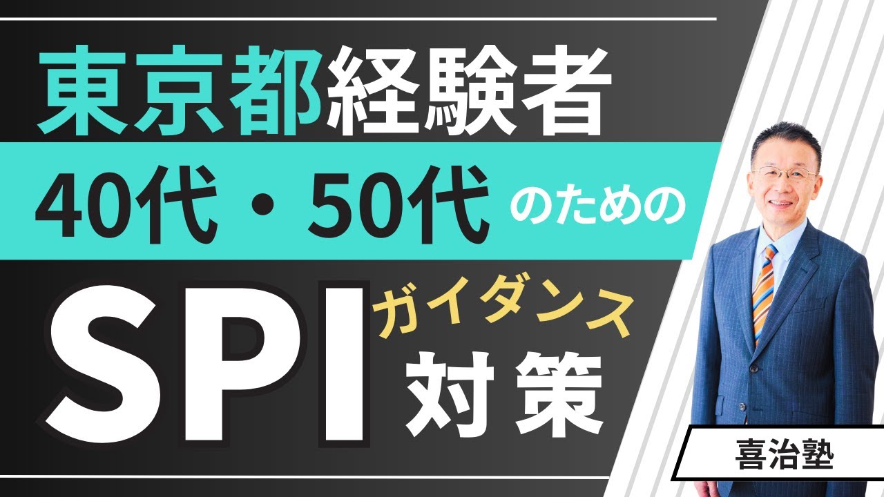 東京都経験者採用ガイダンス「40代・50代のためのSPI対策講座」