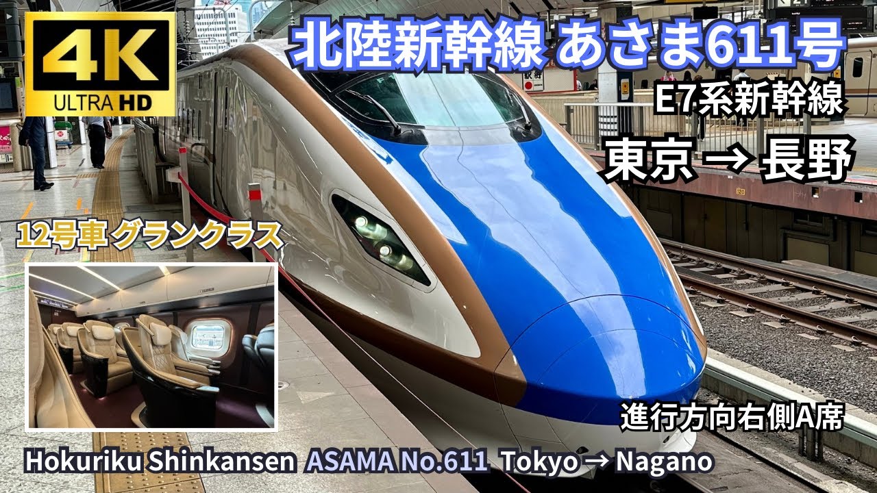 【北陸新幹線】E7系 「あさま611号」グランクラス席 東京→長野 下り各駅　右側A席 車窓展望 4K60fps 高画質 　2024.06.09