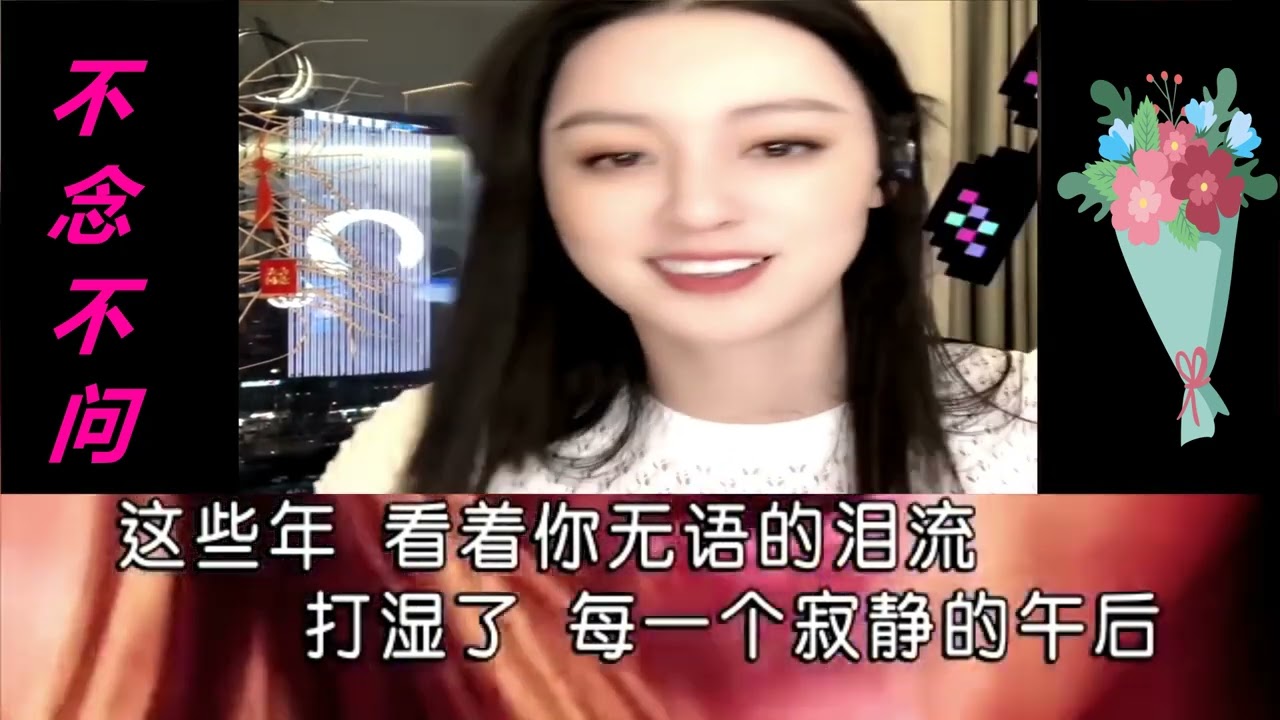 唐藝直播間:    唐藝 ----------  不念不問   (DJ  KTV  版)