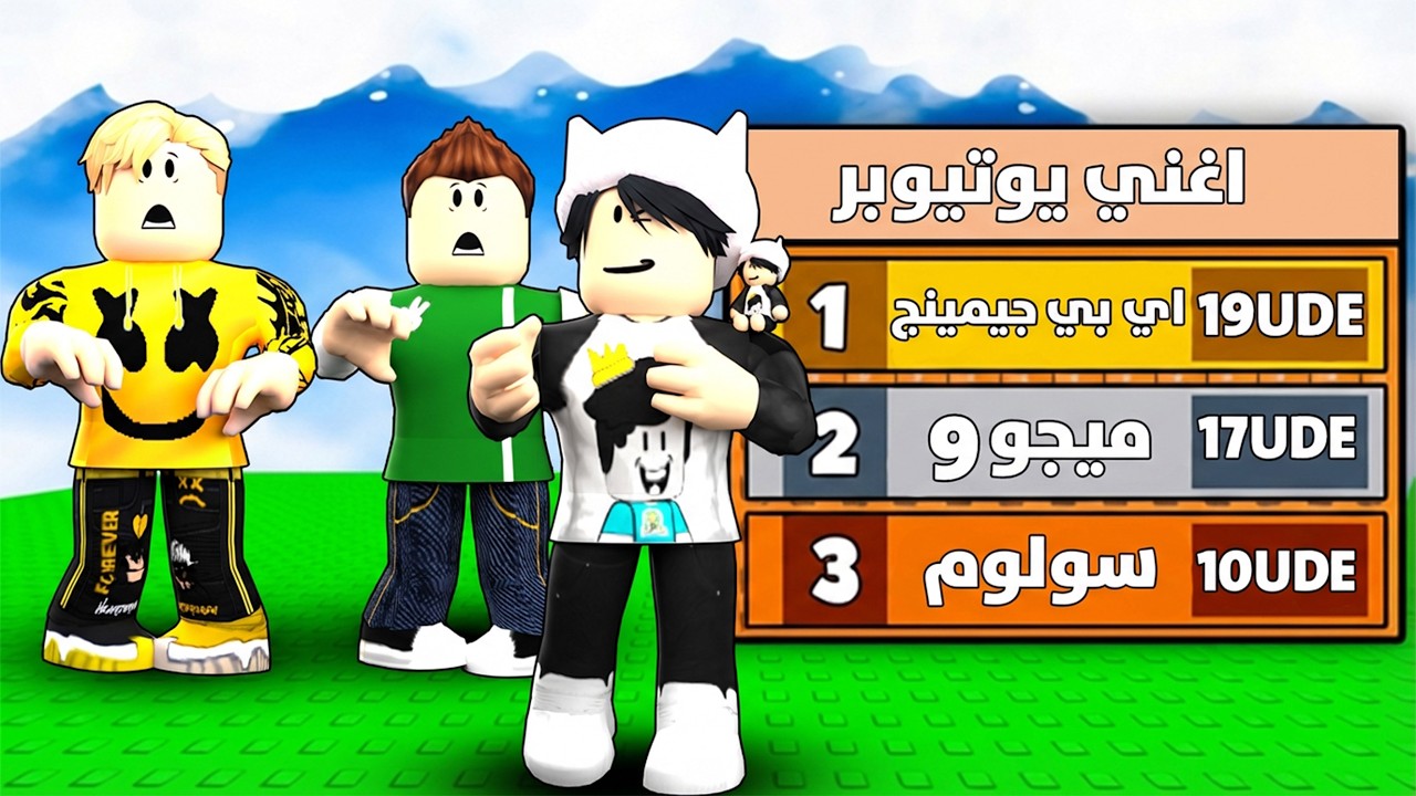 صرت اغني يوتيوبر عربي في ماب التوسونامي 😍🌊 (كود 400 روبوكس داخل المقطع)