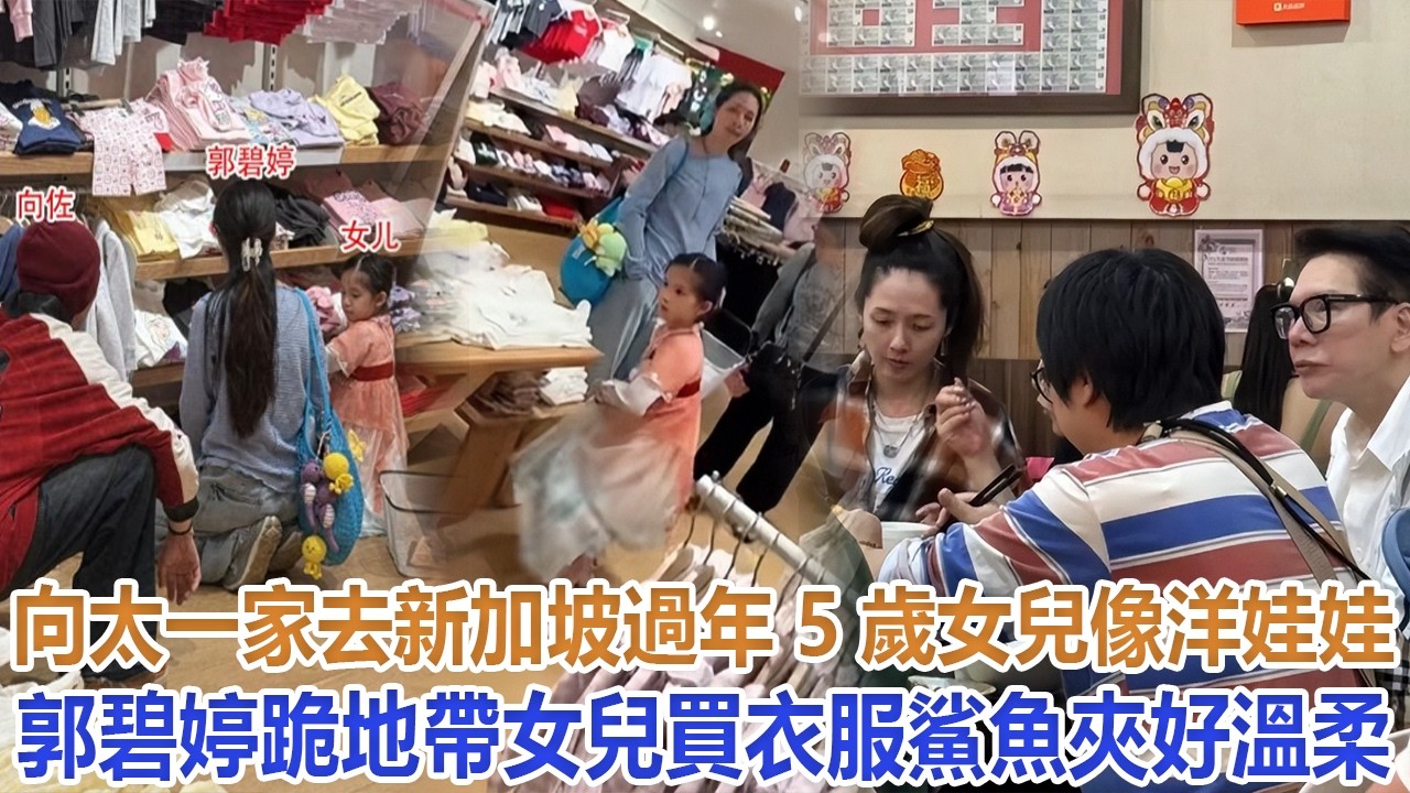 向太一家去新加坡过年！5岁女儿像洋娃娃，郭碧婷跪地带女儿买衣服，鲨鱼夹好温柔#向佐#向太#向華強#向芷#小奶黃#Cora#向笙