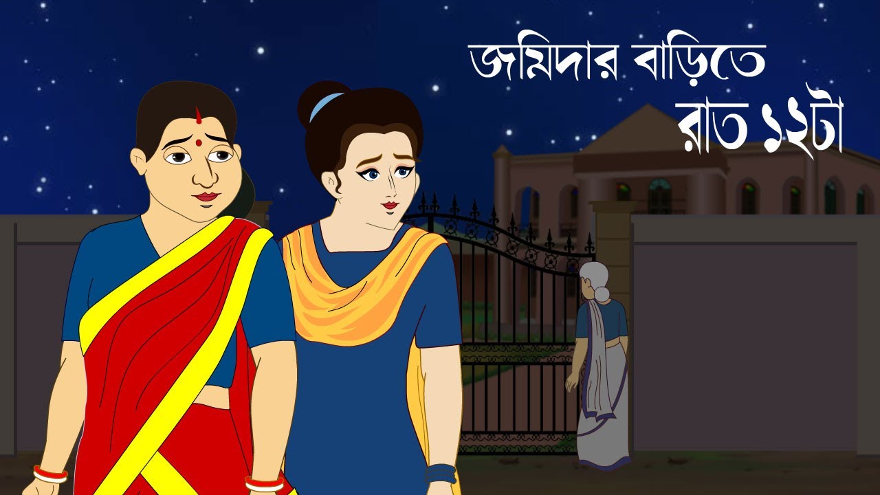 dumurgonjer jomidar | bangla golpo vuter  | Bangla golpo | Bengali Cartoon | Animated story bengali