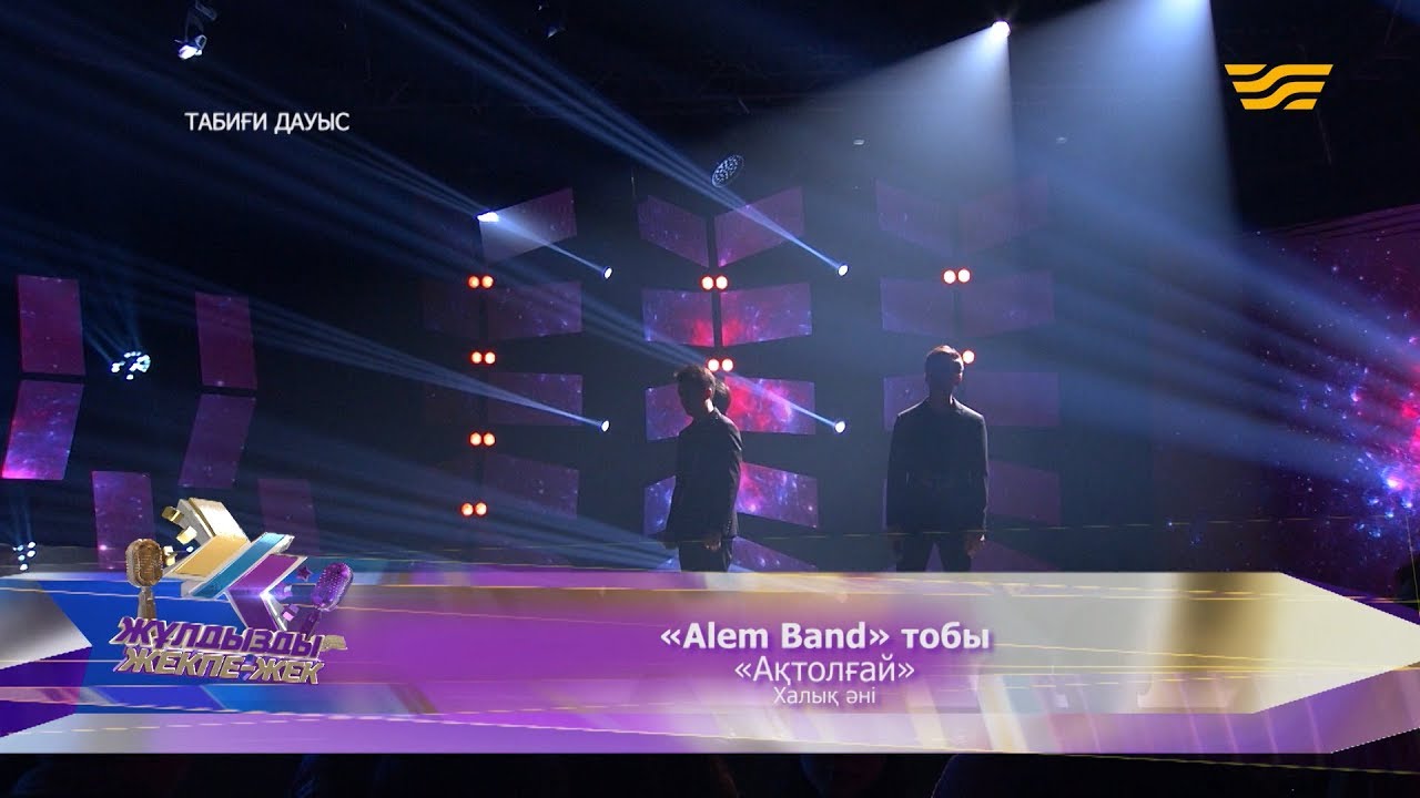 «Alem Band» тобы – «Ақтолғай» (Халық әні)