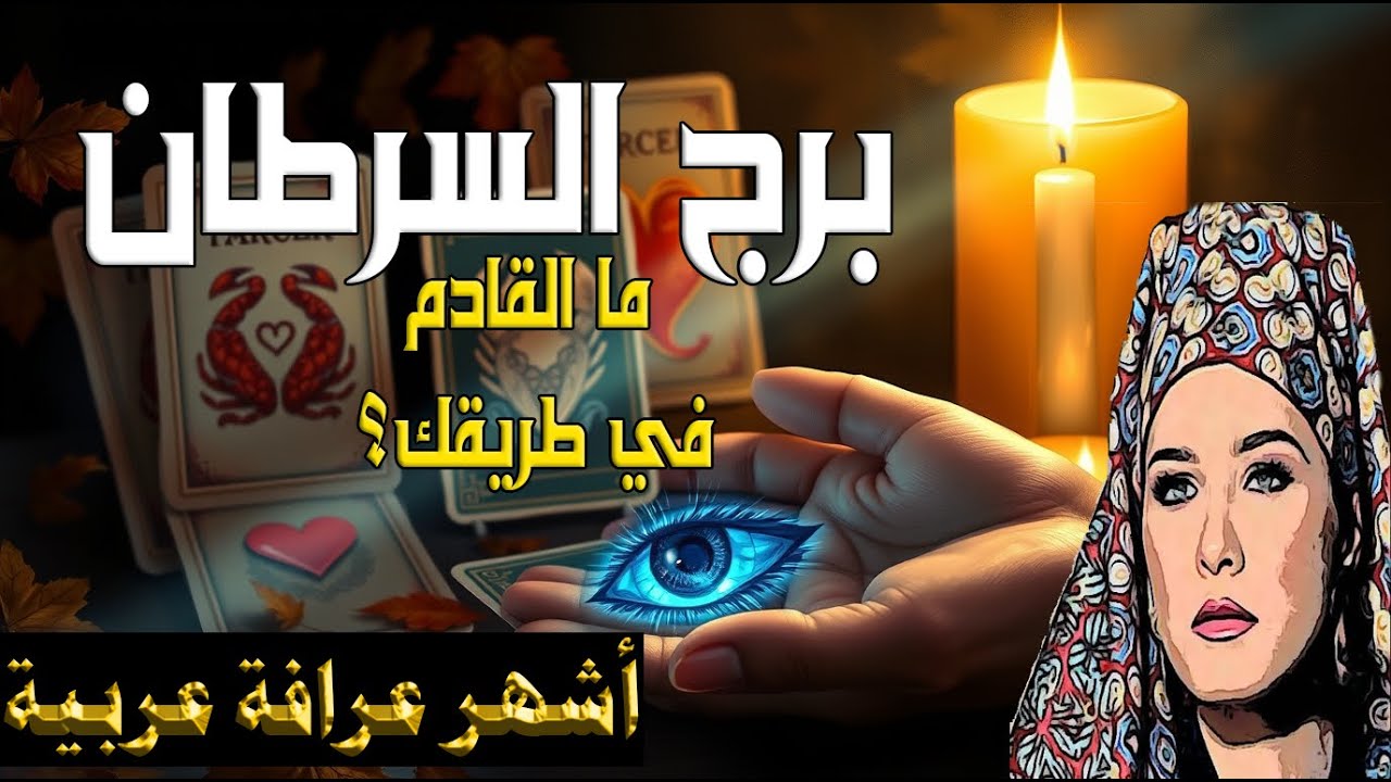 برج #السرطان 🦀 لقاء قدري يغيّر حياتك 💫... توأم الروح يقترب منك بخطوات سريعة! 💖