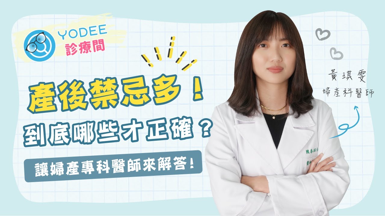 坐月子不可以洗頭？五大產後禁忌，是迷思？還是有科學根據？ | 優迪診療間 feat. 黃琪雯婦產科醫師