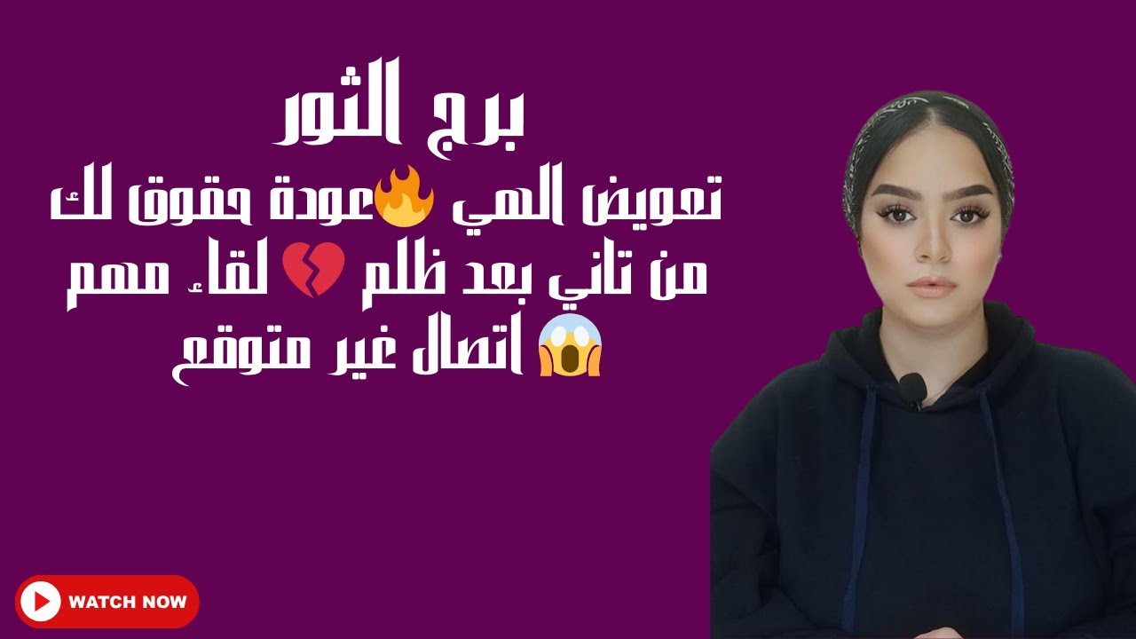 برج الثور تعويض الهي 🔥عودة حقوق لك من تاني بعد ظلم 💔 لقاء مهم 😱 اتصال غير متوقع