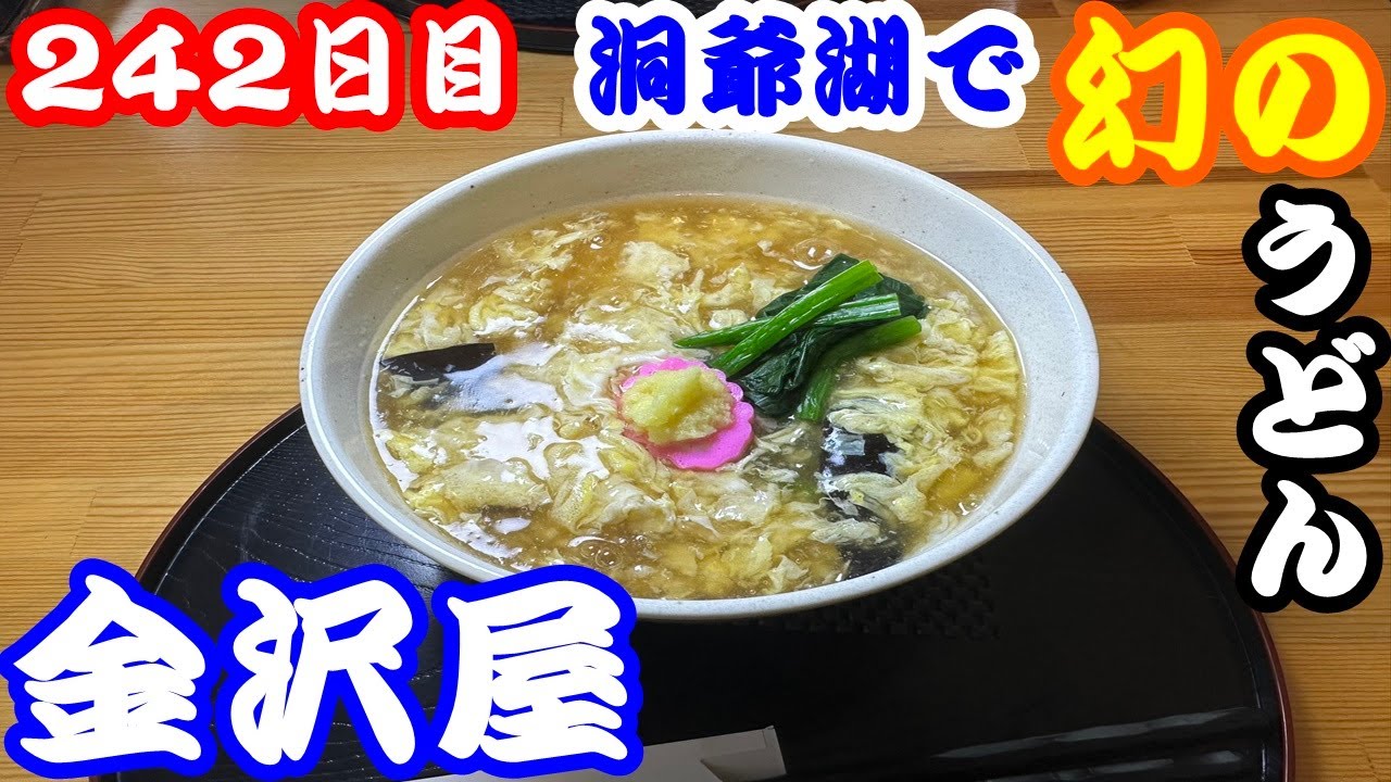 【北海道242日目】洞爺湖町で大人気、うどんの金沢屋さんで体も心もお腹も温まる！