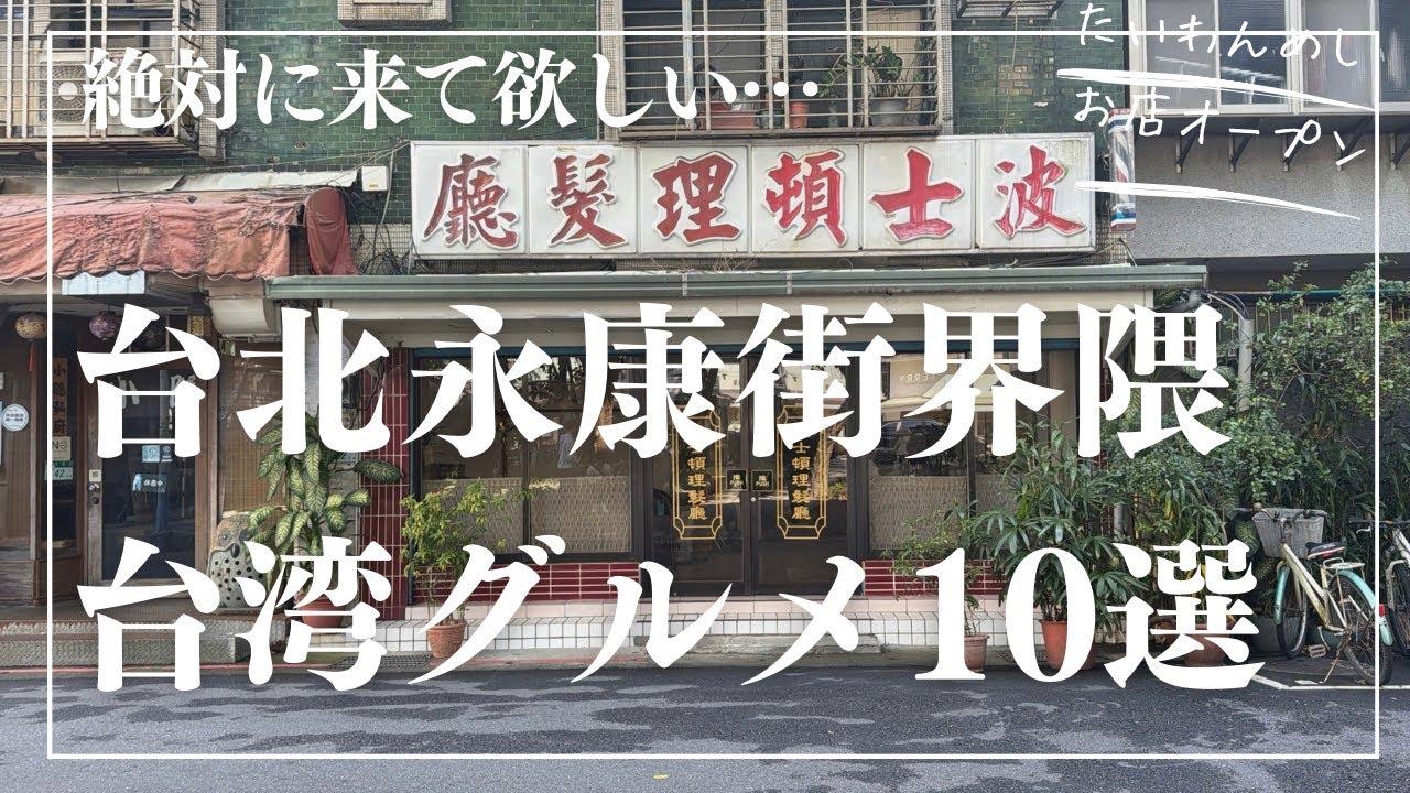 台湾の観光地『永康街』界隈めし開拓🤤台湾グルメ10選