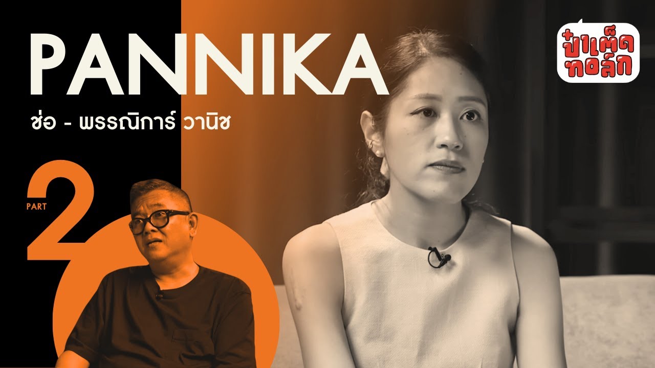 (PART 2 - จบ) การตัดสินใจของ ' ช่อ ' | PANNIKA WANICH | ผู้หญิงในแวดวงสื่อ THE SERIES | ป๋าเต็ดทอล์ก