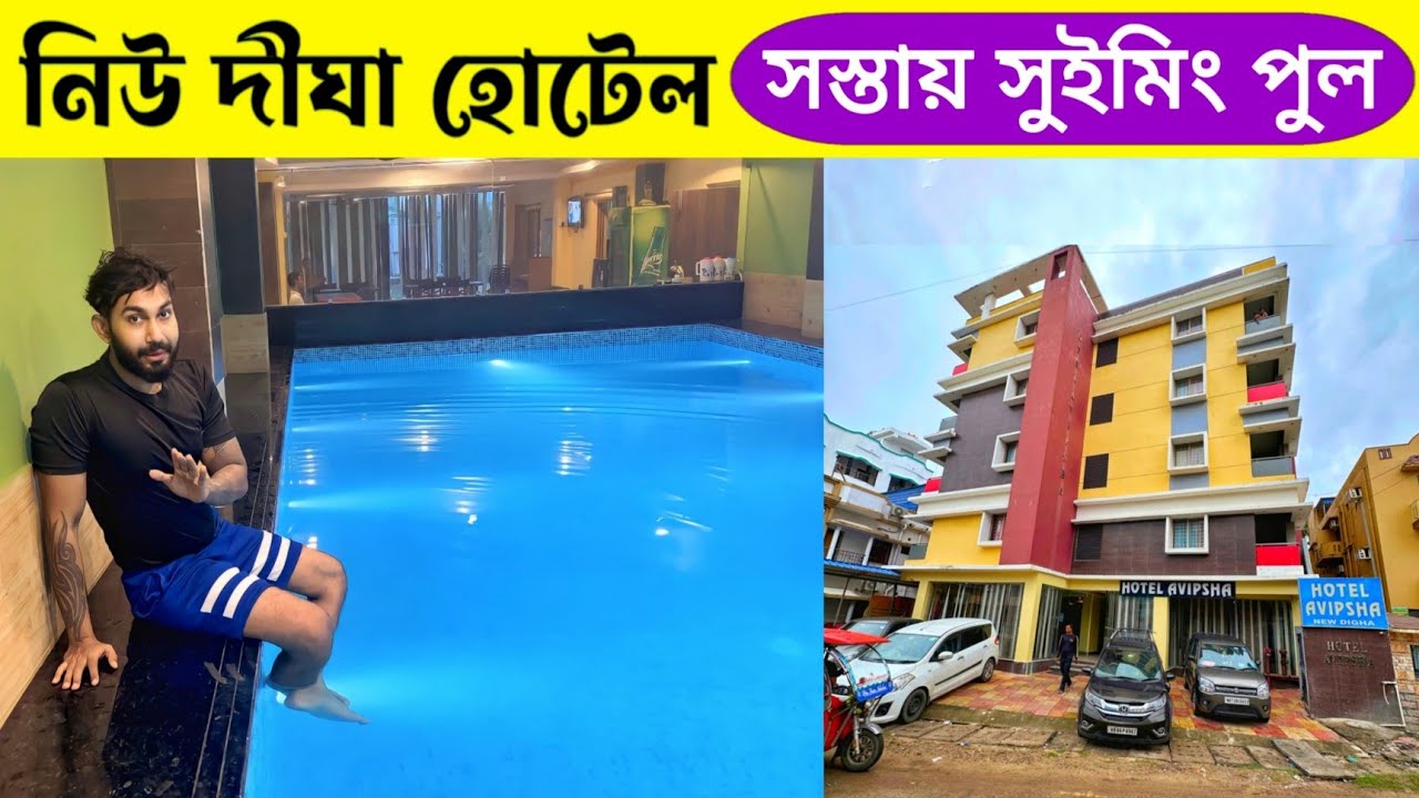 New Digha Hotel | সস্তায় Luxury Swimming Pool হোটেল | Digha Budget Hotel | Hotel Avipsha